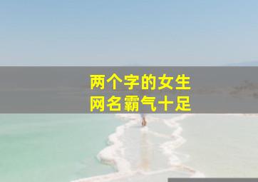 两个字的女生网名霸气十足