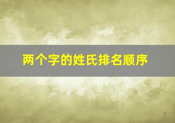 两个字的姓氏排名顺序