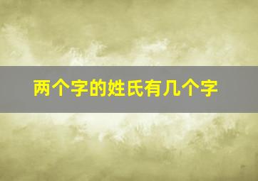 两个字的姓氏有几个字