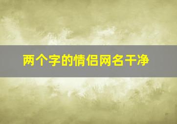 两个字的情侣网名干净