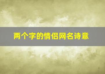 两个字的情侣网名诗意