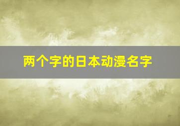 两个字的日本动漫名字