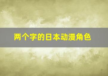 两个字的日本动漫角色