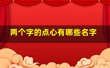 两个字的点心有哪些名字