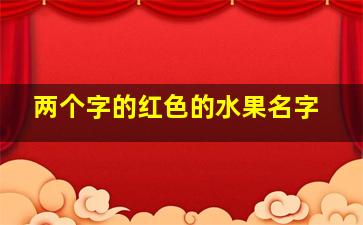 两个字的红色的水果名字