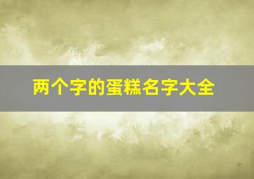 两个字的蛋糕名字大全