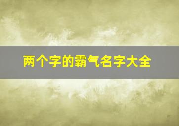 两个字的霸气名字大全