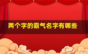 两个字的霸气名字有哪些