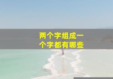 两个字组成一个字都有哪些