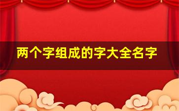 两个字组成的字大全名字