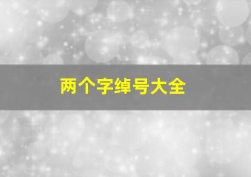 两个字绰号大全