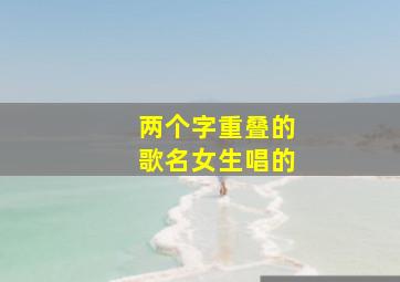 两个字重叠的歌名女生唱的