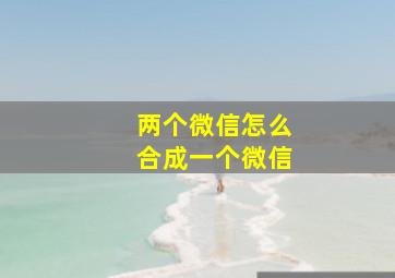 两个微信怎么合成一个微信