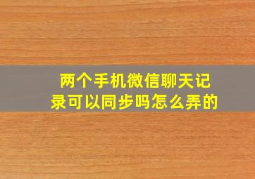 两个手机微信聊天记录可以同步吗怎么弄的