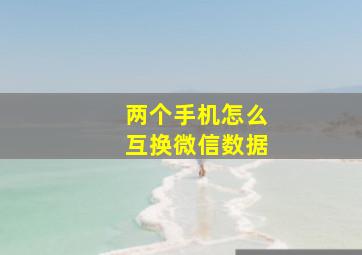 两个手机怎么互换微信数据