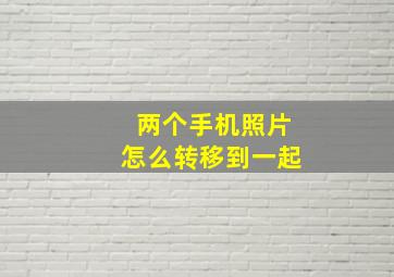 两个手机照片怎么转移到一起