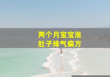 两个月宝宝涨肚子排气偏方