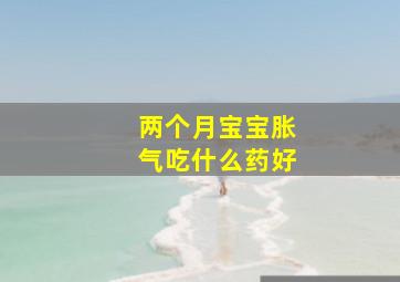 两个月宝宝胀气吃什么药好