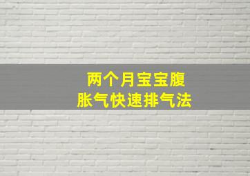 两个月宝宝腹胀气快速排气法