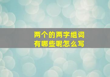 两个的两字组词有哪些呢怎么写