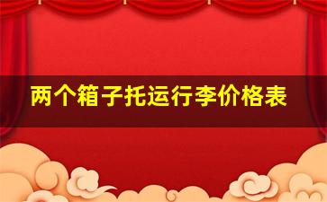 两个箱子托运行李价格表