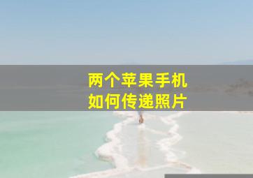 两个苹果手机如何传递照片