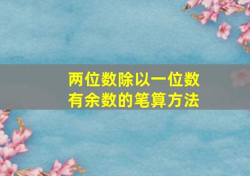 两位数除以一位数有余数的笔算方法