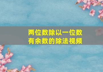 两位数除以一位数有余数的除法视频