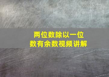 两位数除以一位数有余数视频讲解