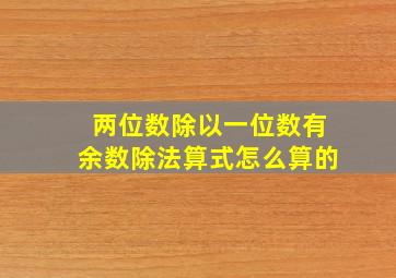 两位数除以一位数有余数除法算式怎么算的