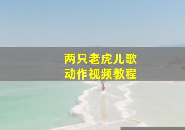 两只老虎儿歌动作视频教程