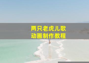 两只老虎儿歌动画制作教程