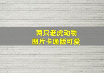 两只老虎动物图片卡通版可爱