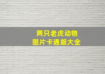 两只老虎动物图片卡通版大全