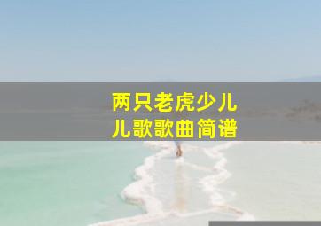 两只老虎少儿儿歌歌曲简谱