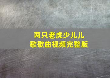 两只老虎少儿儿歌歌曲视频完整版