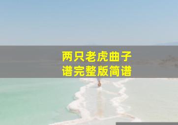 两只老虎曲子谱完整版简谱