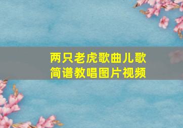 两只老虎歌曲儿歌简谱教唱图片视频