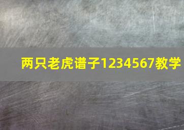 两只老虎谱子1234567教学