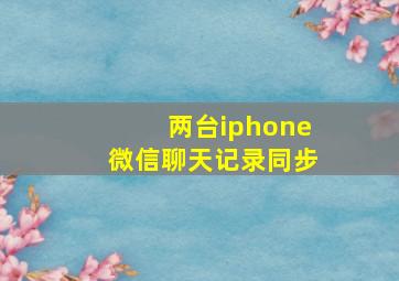 两台iphone微信聊天记录同步