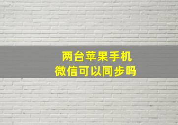 两台苹果手机微信可以同步吗