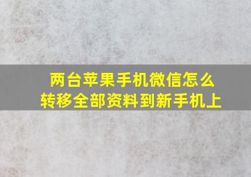 两台苹果手机微信怎么转移全部资料到新手机上