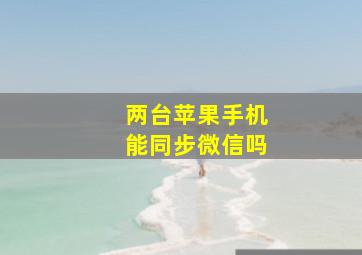 两台苹果手机能同步微信吗