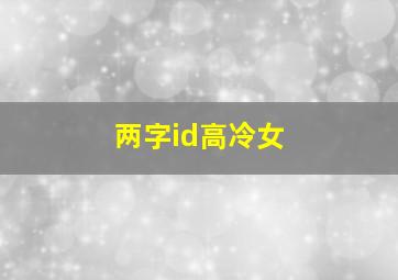 两字id高冷女