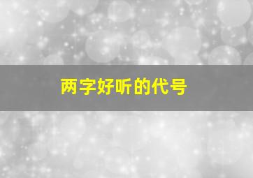 两字好听的代号