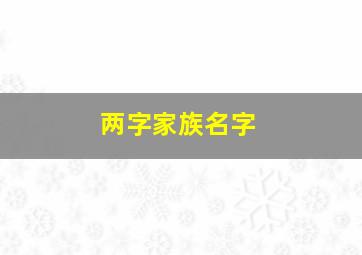 两字家族名字