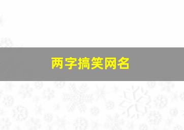 两字搞笑网名