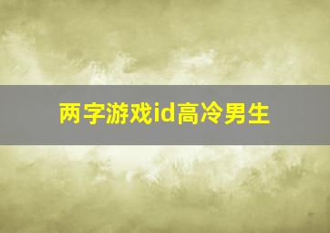 两字游戏id高冷男生