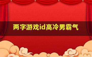 两字游戏id高冷男霸气