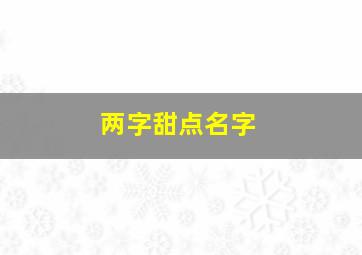 两字甜点名字